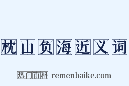 枕山负海近义词是什么意思的图片